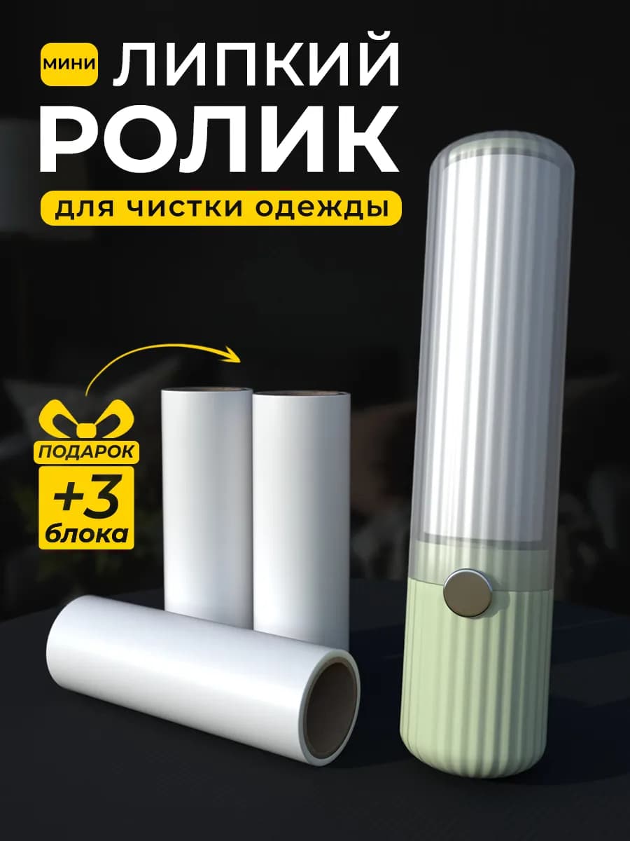 Ролик липкий для чистки одежды мини