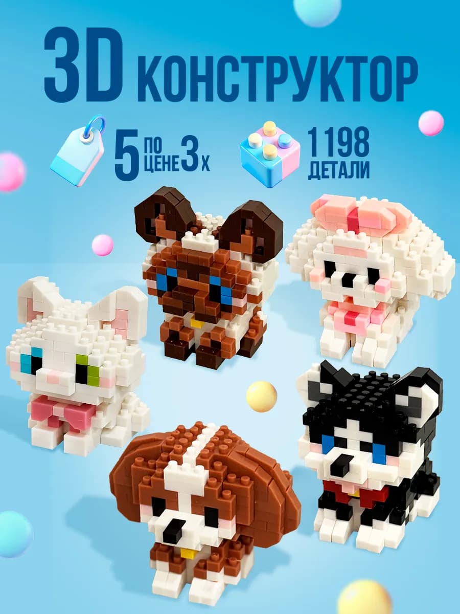 Конструктор 3д из миниблоков