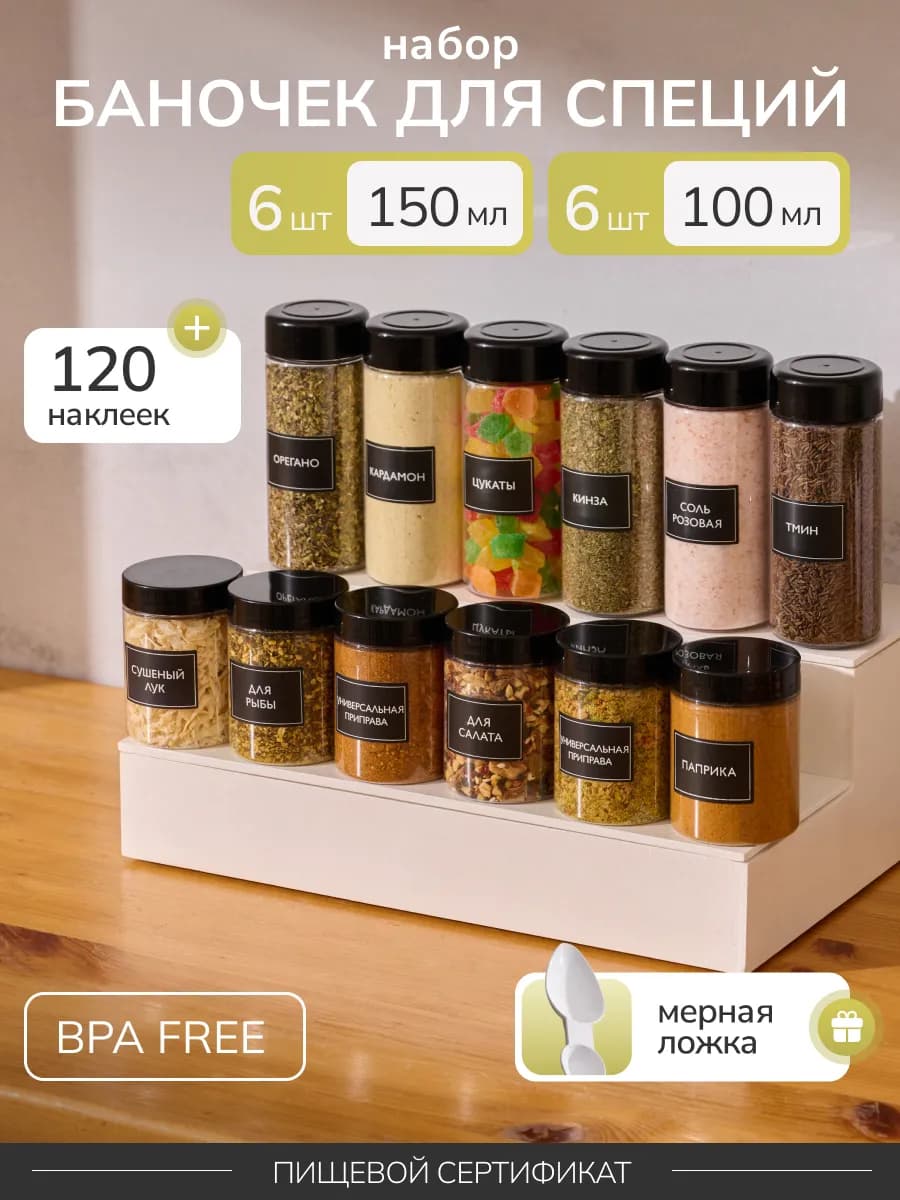 Баночки для сыпучих специй набор пластиковые