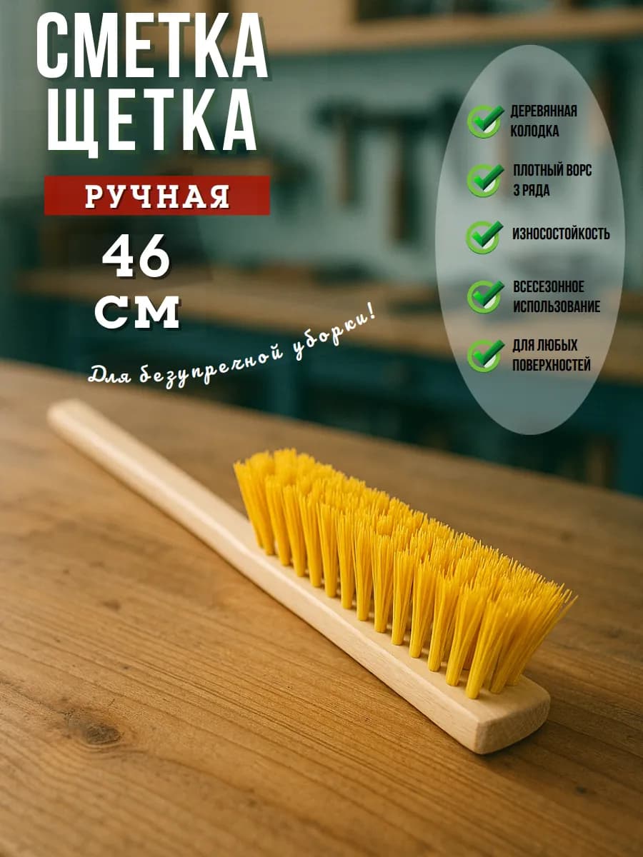 Сметка щетка ручная для уборки, с деревянной ручкой