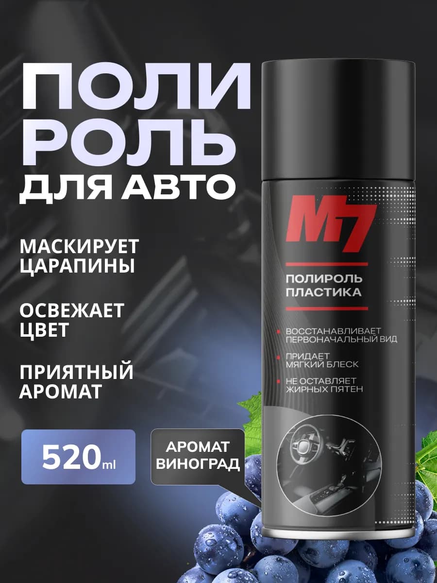 Полироль для пластика автомобиля - Виноград 520 мл