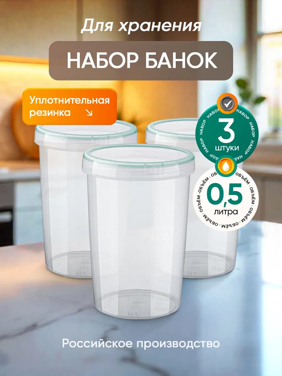 Контейнеры банки пластиковые для хранения