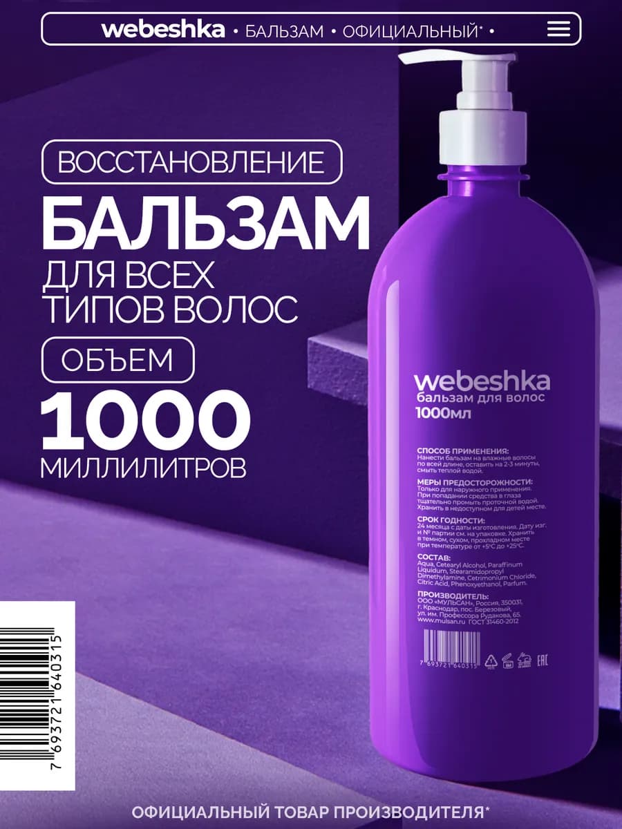 Бальзам ополаскиватель для волос восстанавливающий 1000 мл