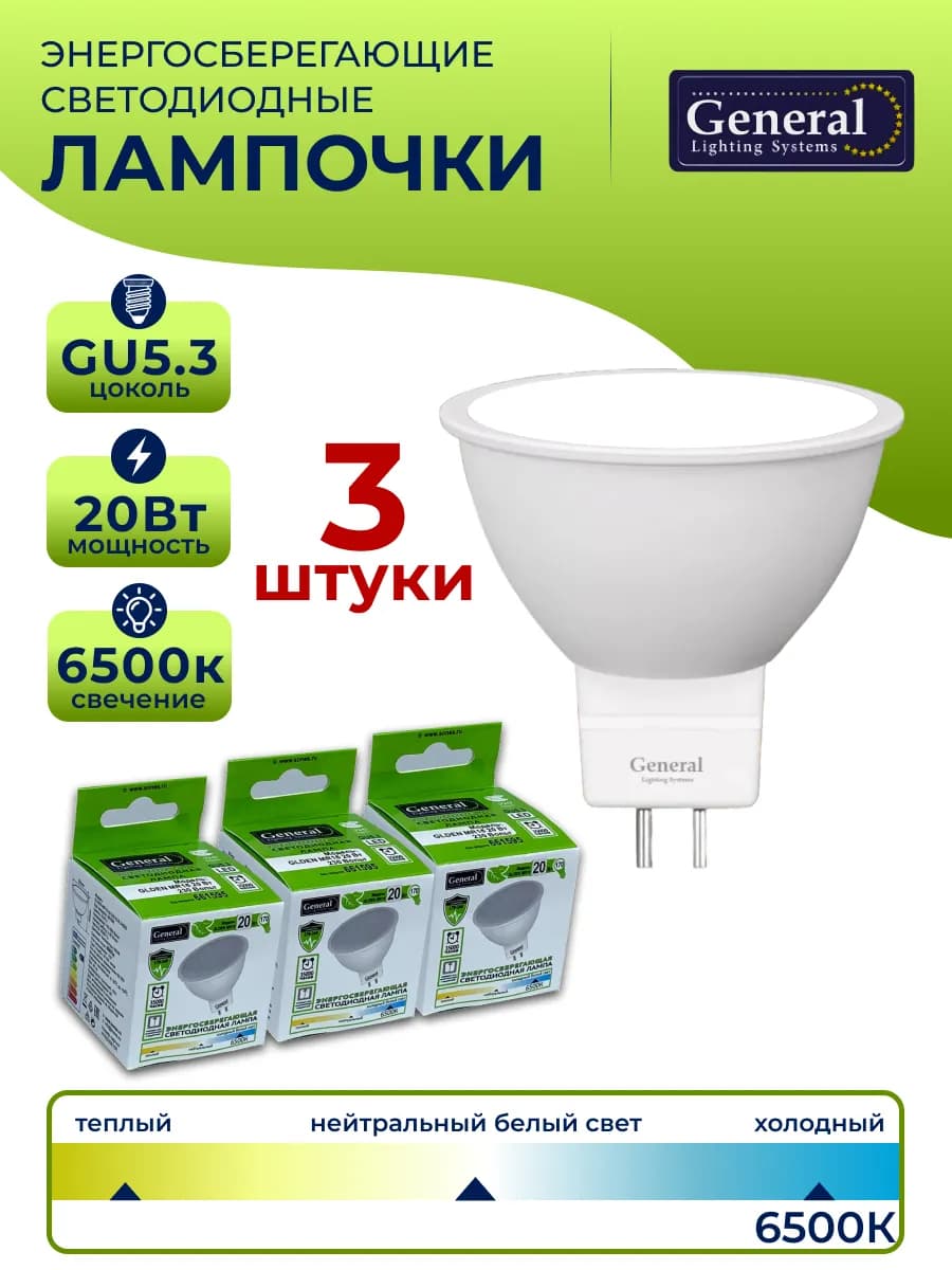 Лампа светодиодная GU5.3 20 Вт 6500К MR16 3 штуки