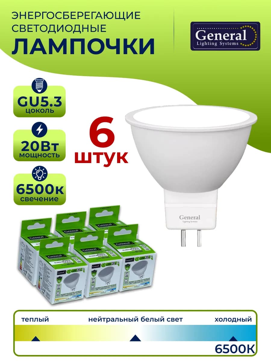 Лампа светодиодная GU5.3 20 Вт 6500К MR16 6 штук
