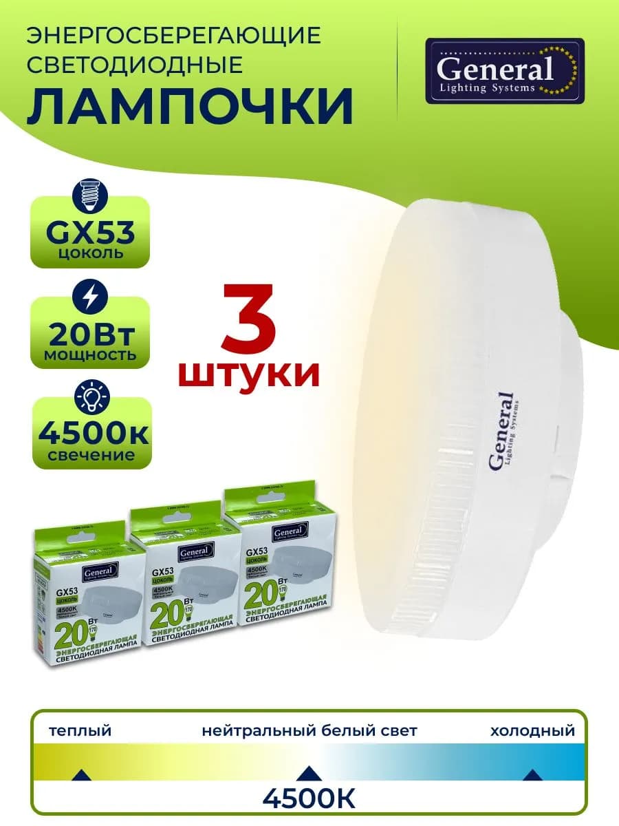 Лампа светодиодная GX53 20 Вт 4500К таблетка 3 штуки