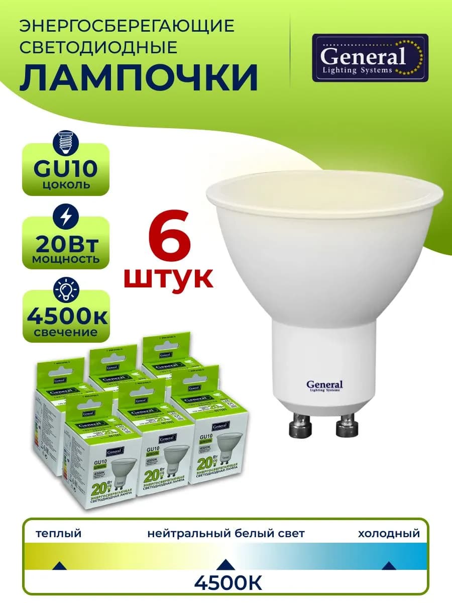 Лампа светодиодная GU10 20 Вт 4500К MR16 6 штук