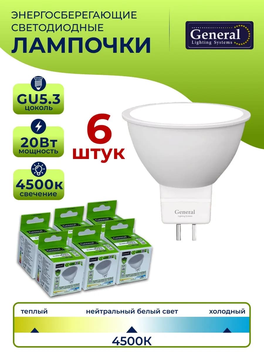 Лампа светодиодная GU5.3 20 Вт 4500К MR16 6 штук