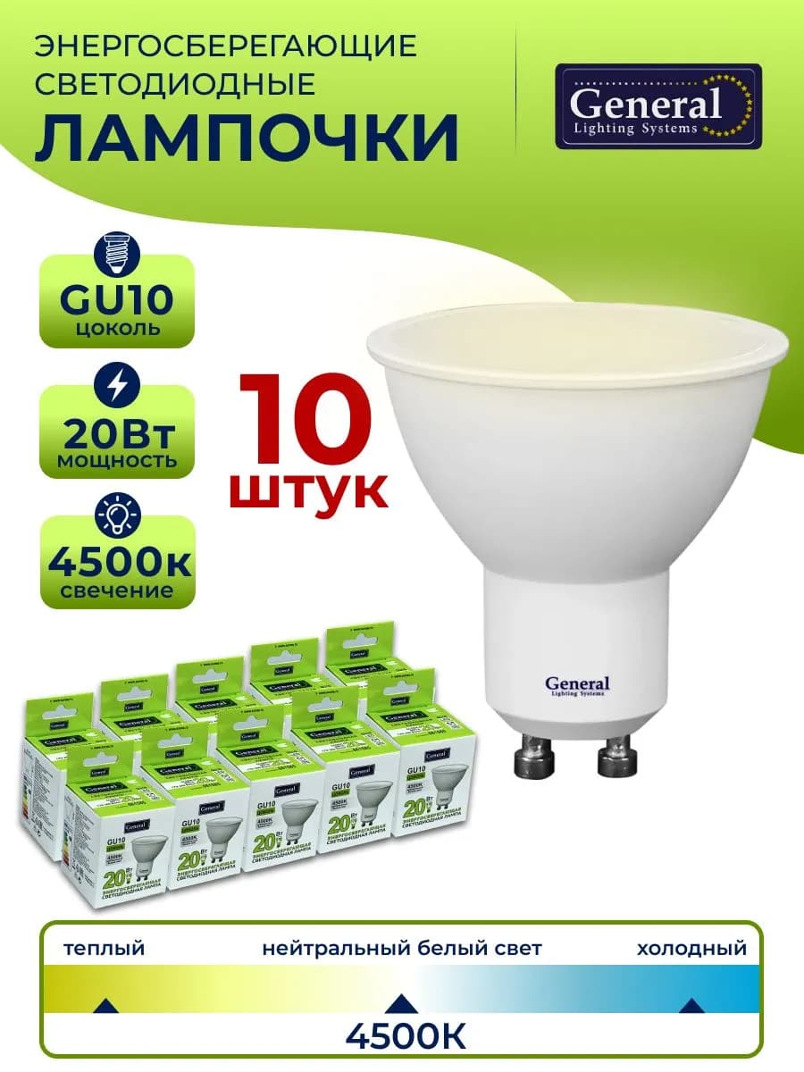 Лампа светодиодная GU10 20 Вт 4500К MR16 10 штук