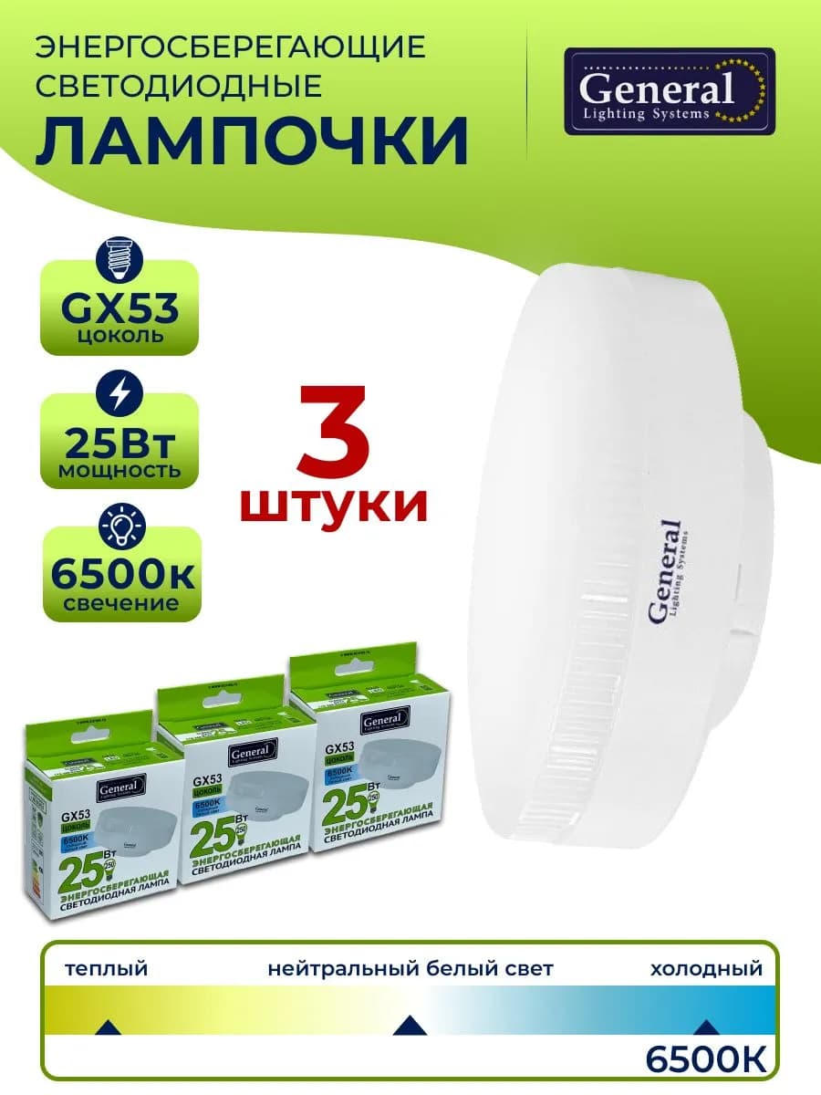 Лампа светодиодная GX53 25 Вт 6500К таблетка 3 штуки