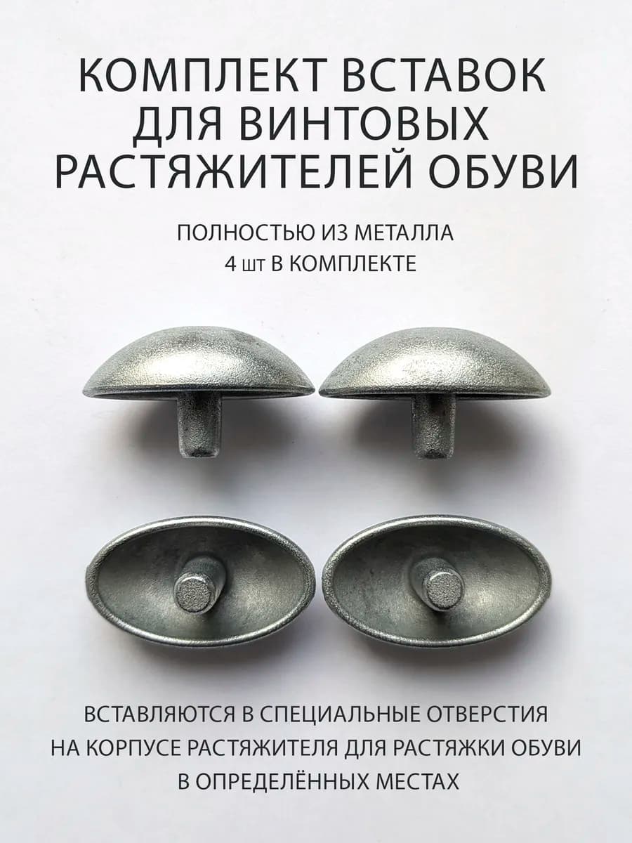 Комплект металлических вставок для растяжителей обуви, 4 шт