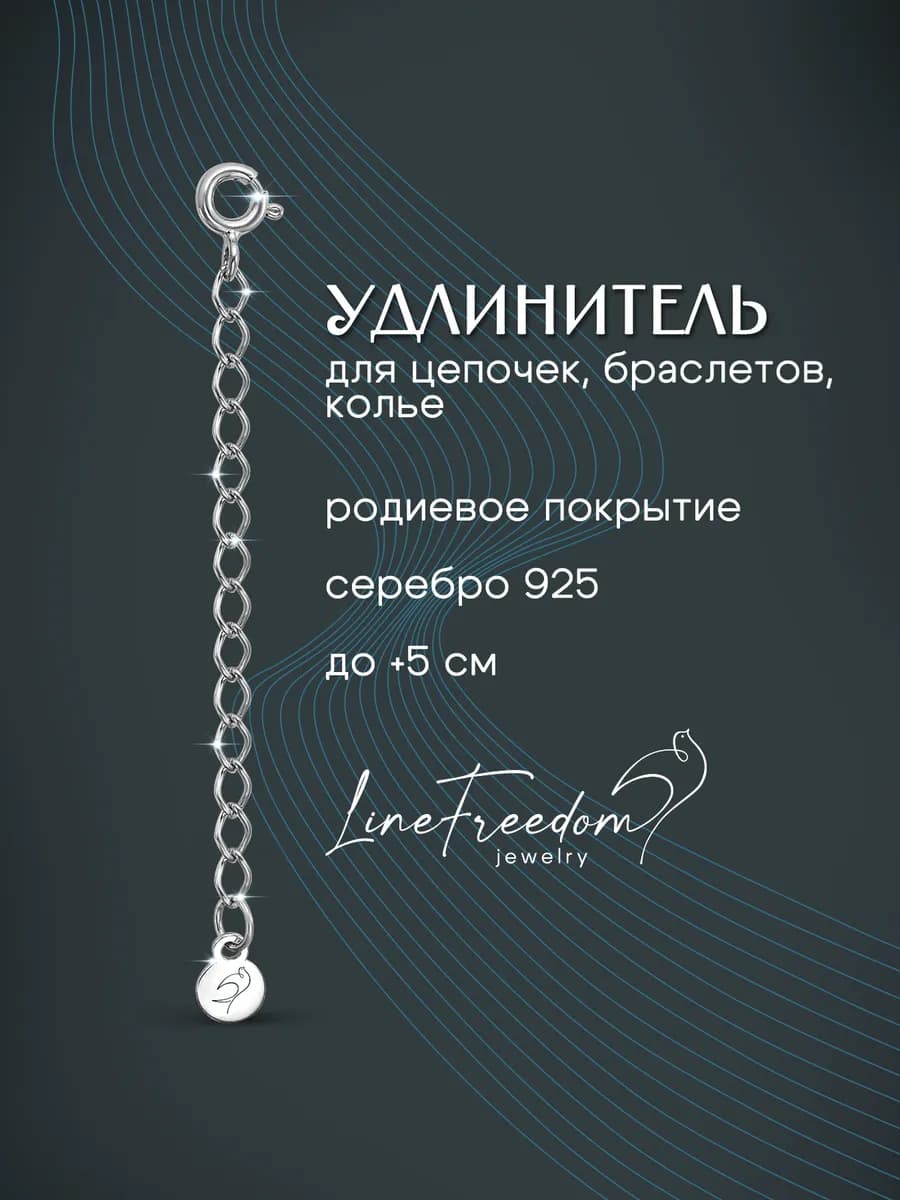 Удлинитель для цепочки серебро 925