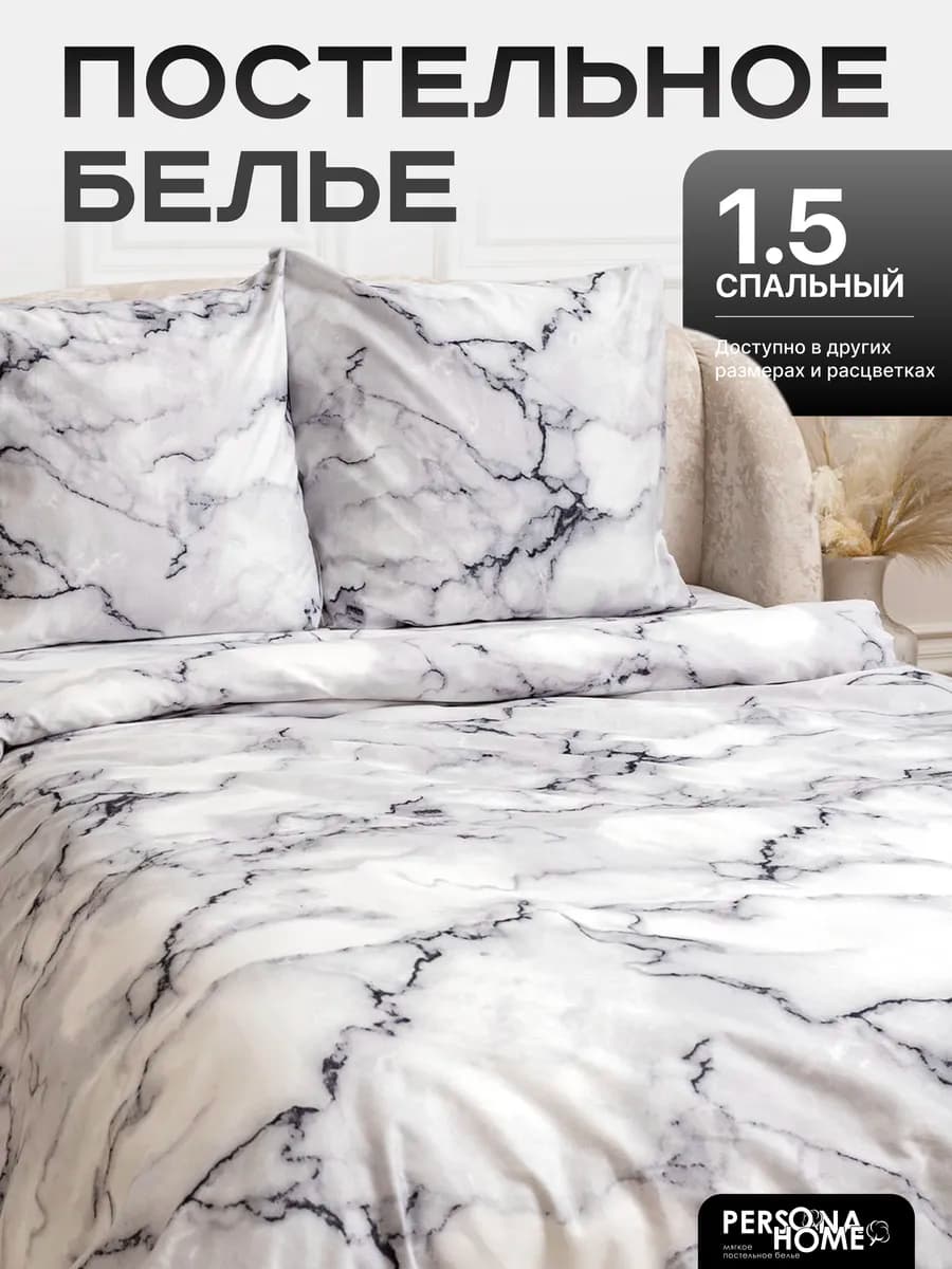 Постельное белье 1.5 спальное