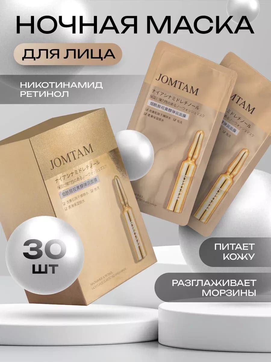Набор ночных масок для лица несмываемых питательных 30 шт