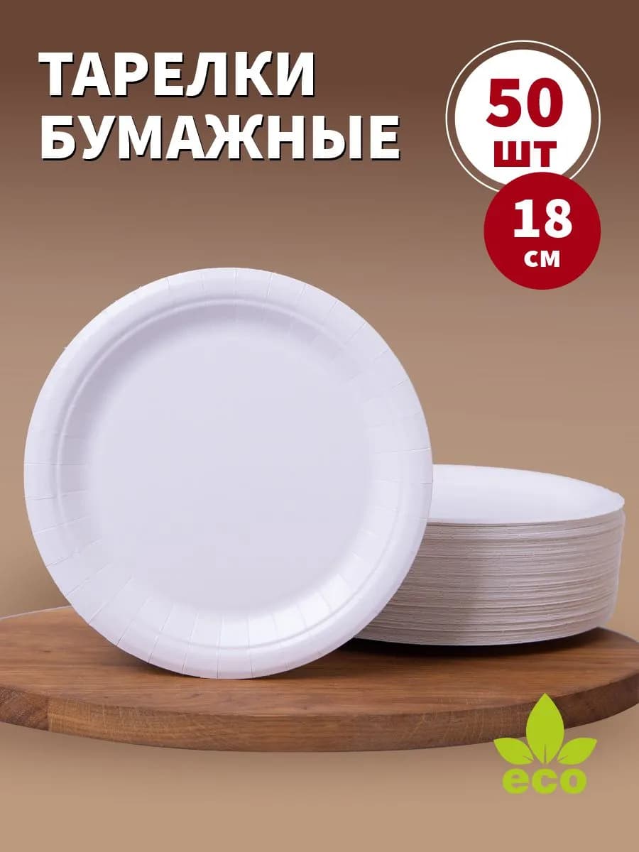 Тарелки бумажные одноразовые 18 см 50 штук