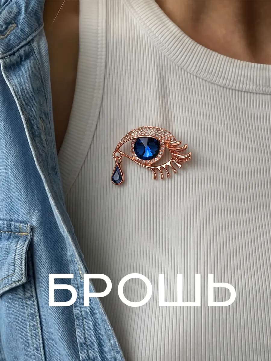 Брошь оригинальная стильная глаз