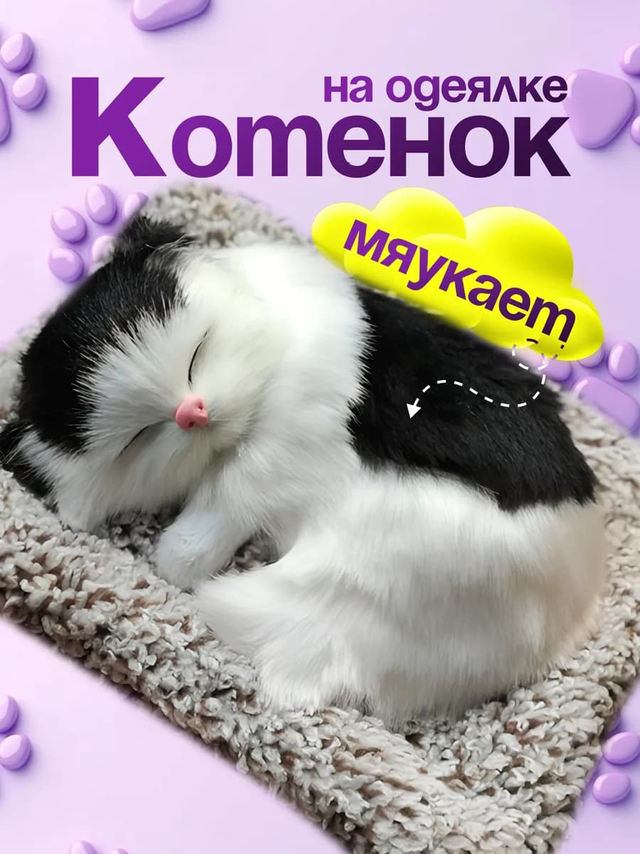 Спящий котик на подушке со звуком игрушка в машину