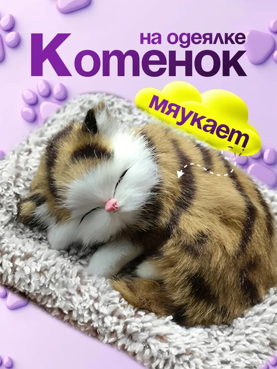 Спящий котик на подушке со звуком игрушка в машину