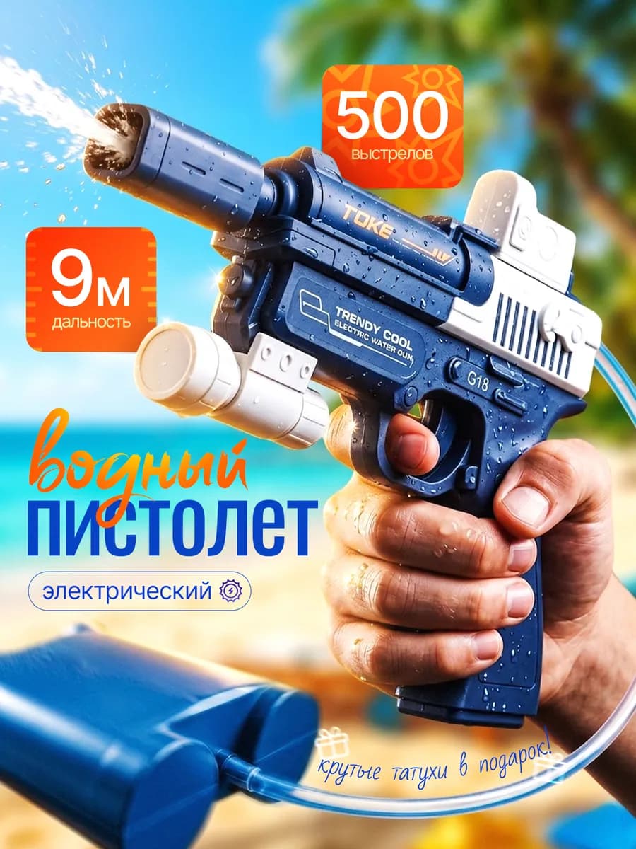Электрический водный пистолет