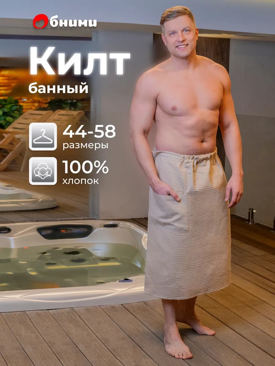 Килт банный вафельный