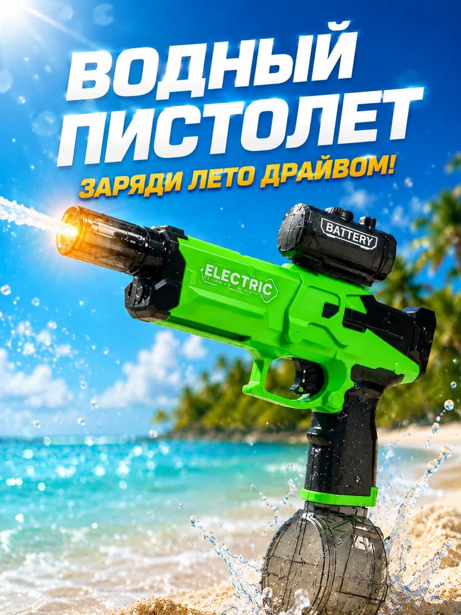 Водный пистолет автомат электрический