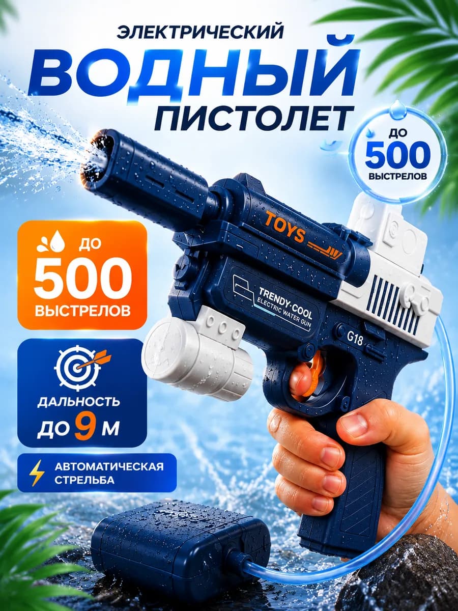 Электрический водный пистолет