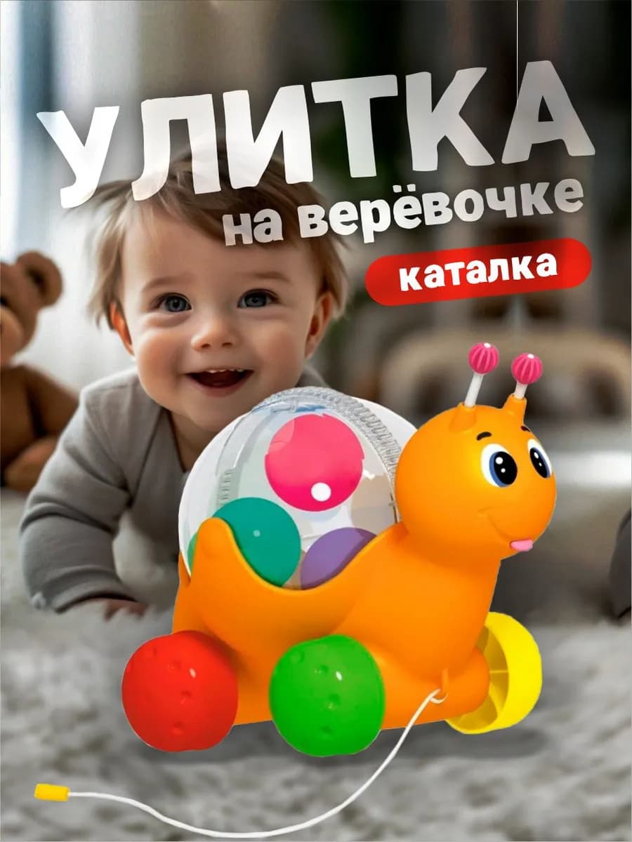Развивающая игрушка каталка для детей Улиточка