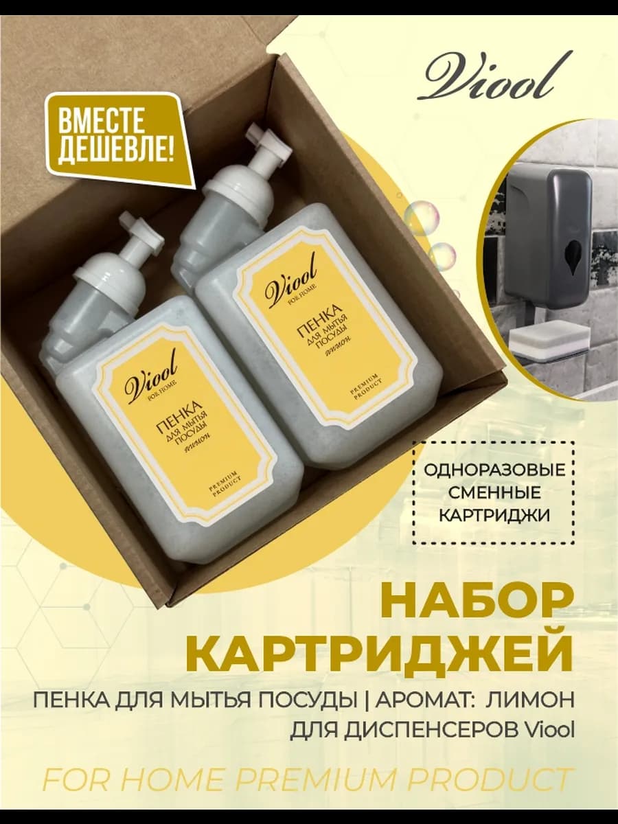 Средство для мытья посуды, набор, для дозатора пенка