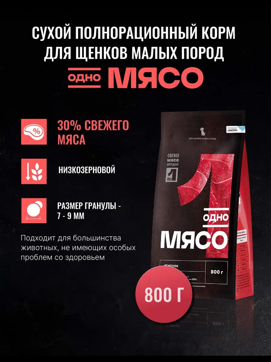 Сухой корм для щенков мелких пород с ягненком 0,8кг
