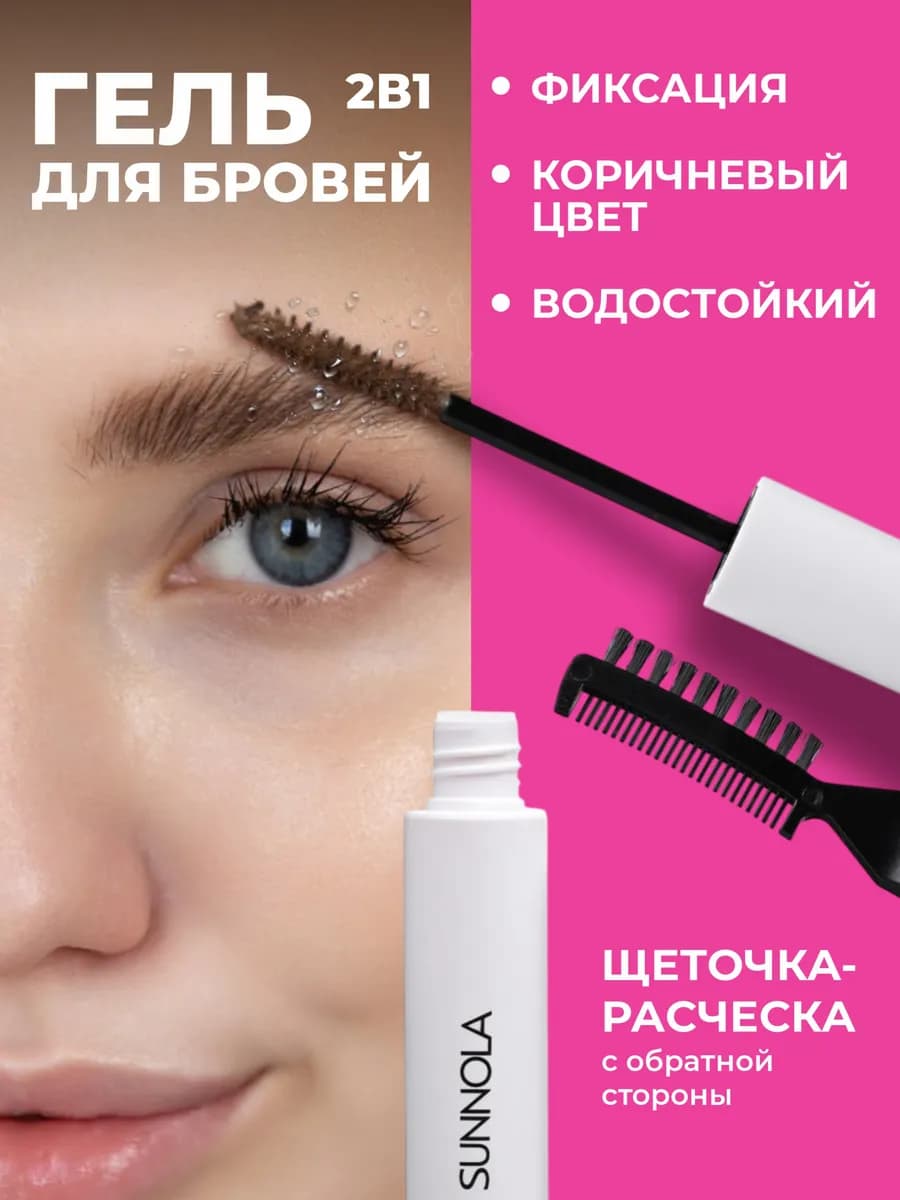 Гель для бровей 2 в 1 фиксирующий коричневый