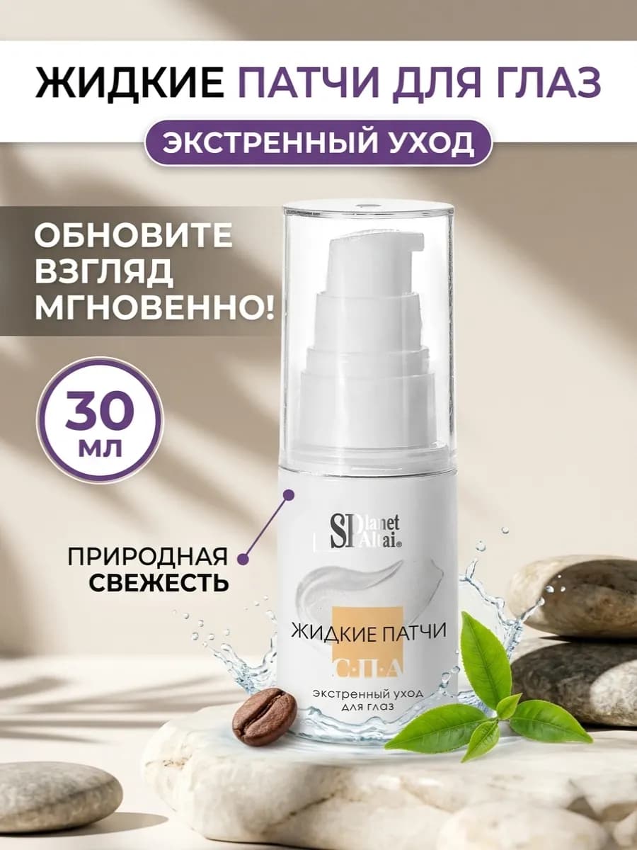 Жидкие патчи для глаз "PLANET SPA ALTAI"