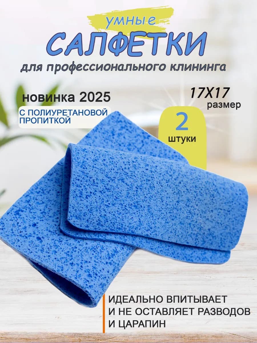 Салфетки для уборки без разводов 2 шт