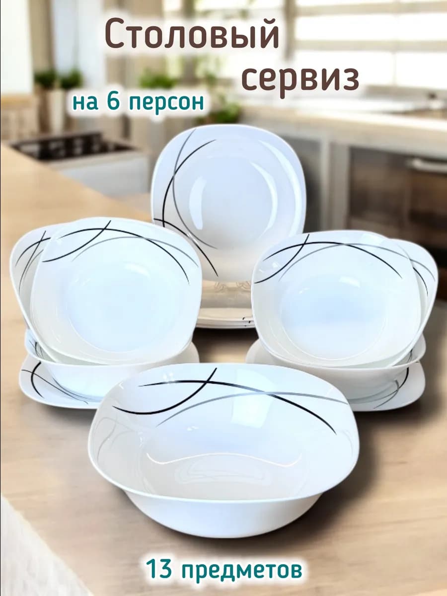Набор столовой посуды на 6 персон 13 предметов