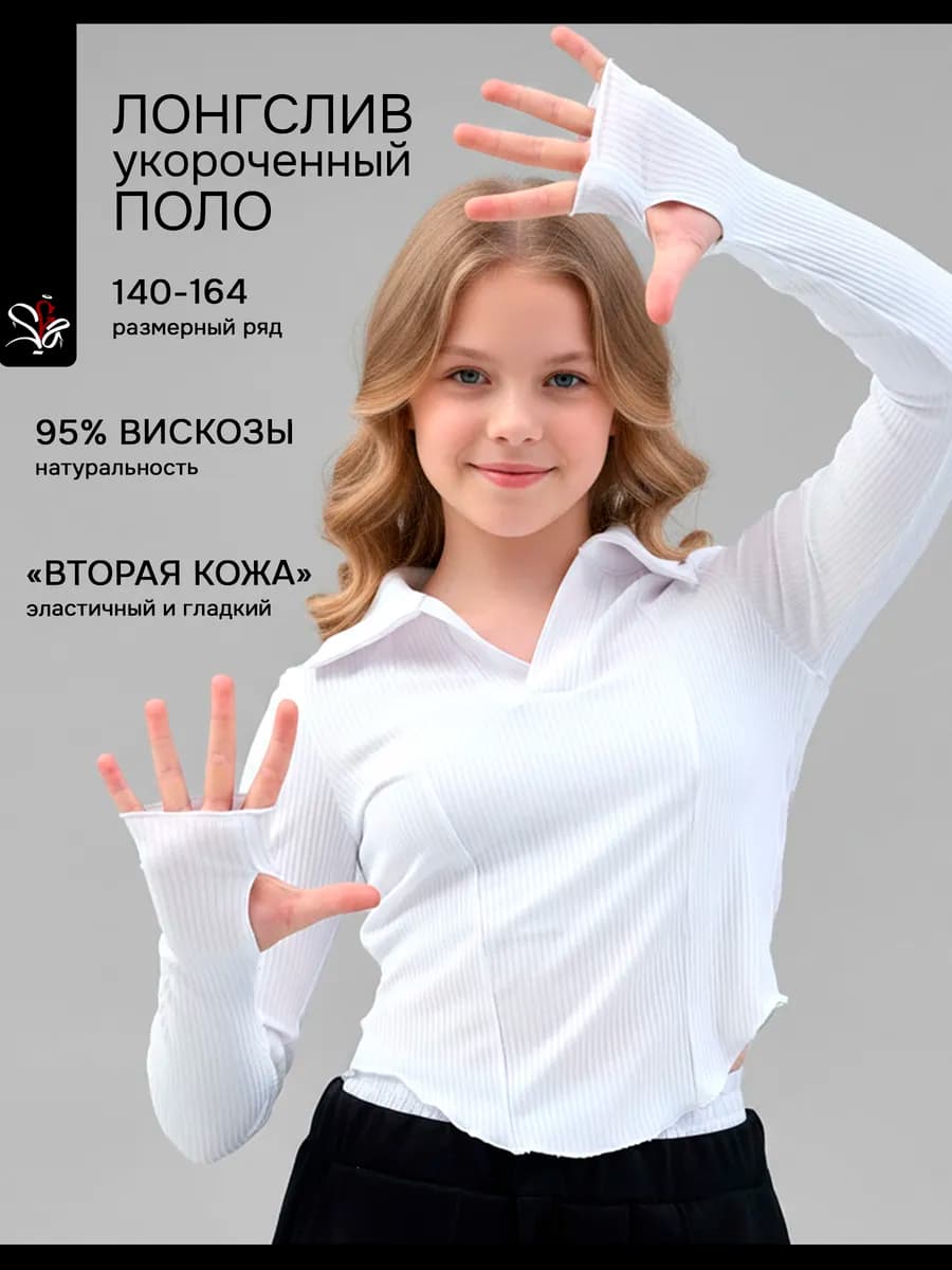 Блузка поло школьная с длинным рукавом лонгслив