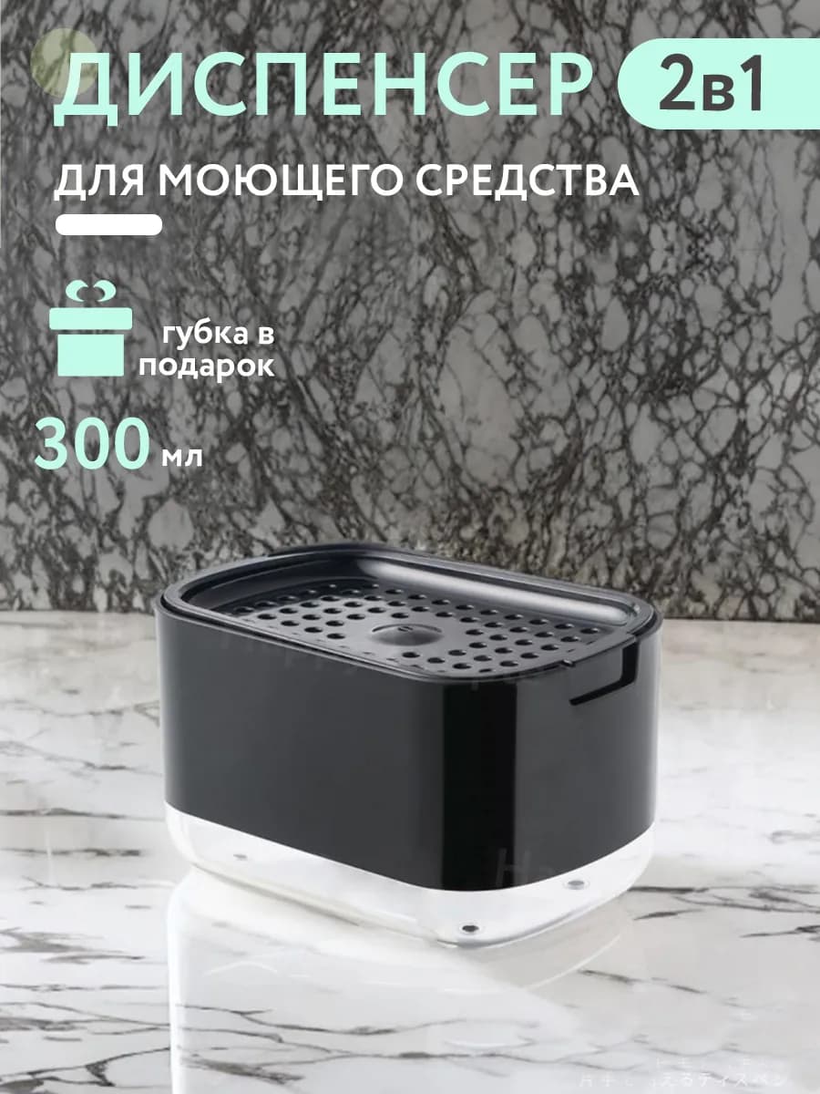 Диспенсер кухонный для моющего средства с губкой