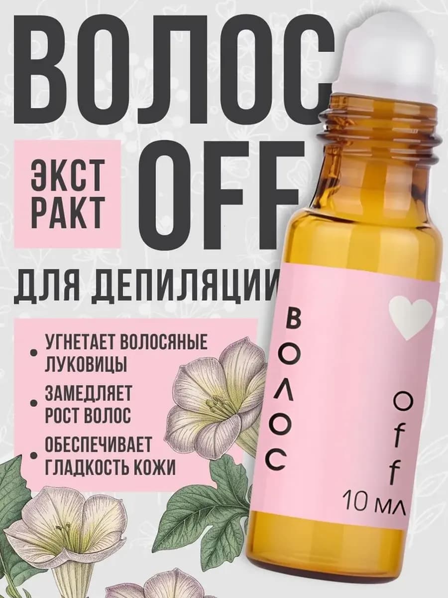 Масло для депиляции бикини и лица Дурман