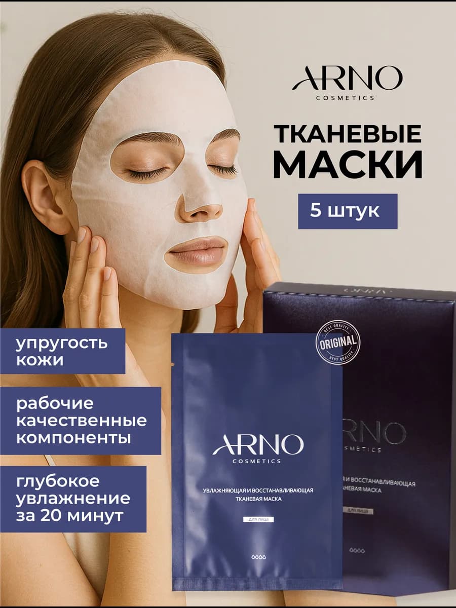 Увлажняющая маска восстанавливающая тканевая, набор 5 штук