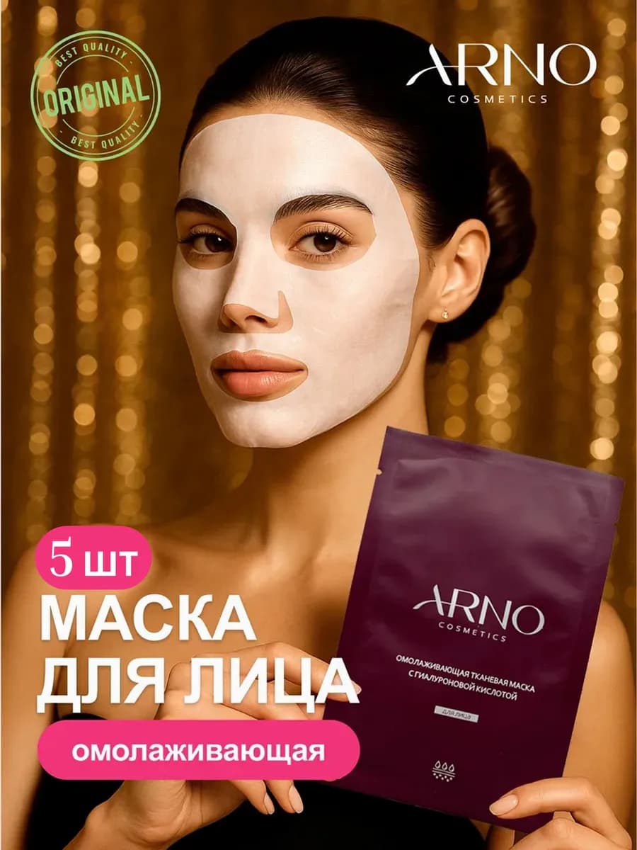Омолаживающая тканевая маска с гиалуроновой кислотой, 5шт