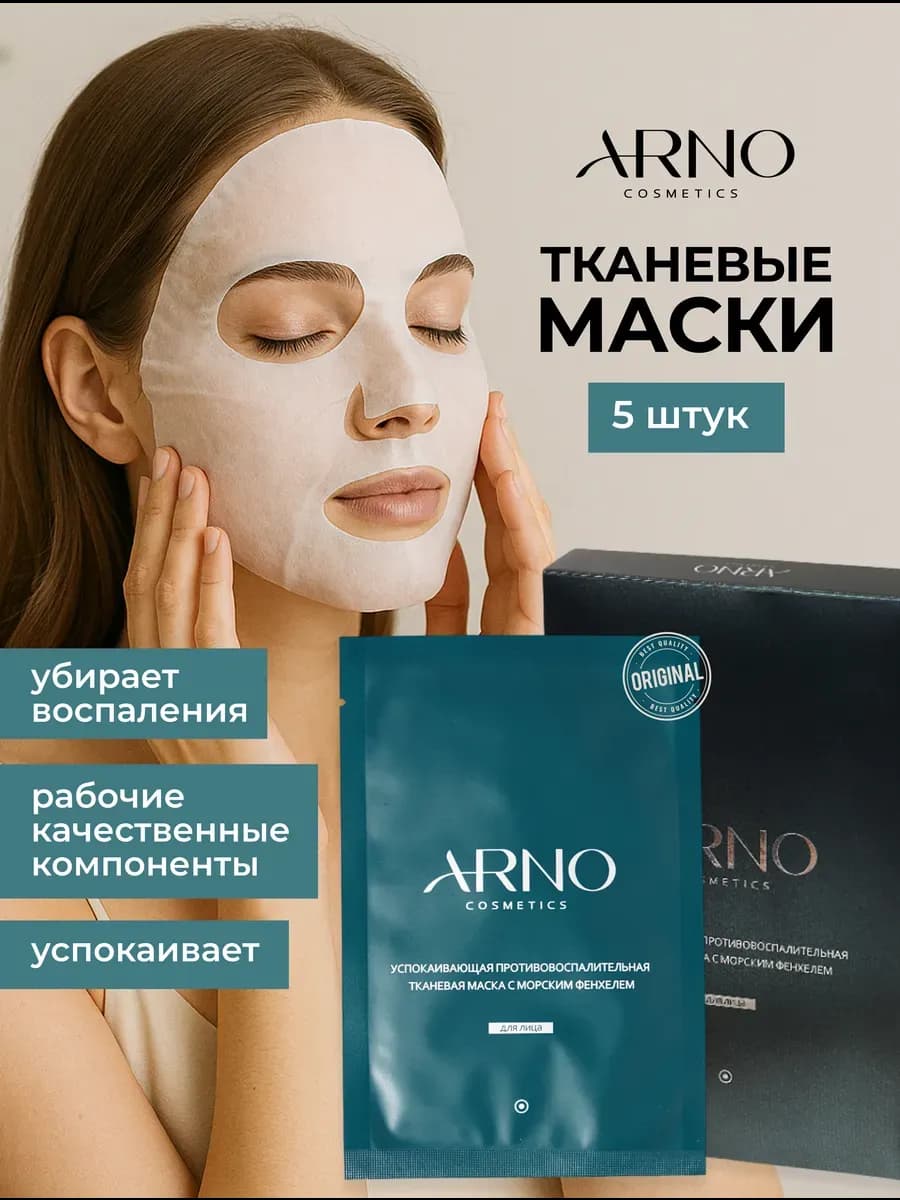 Противовоспалительная маска тканевая от акне и розацеи, 5шт
