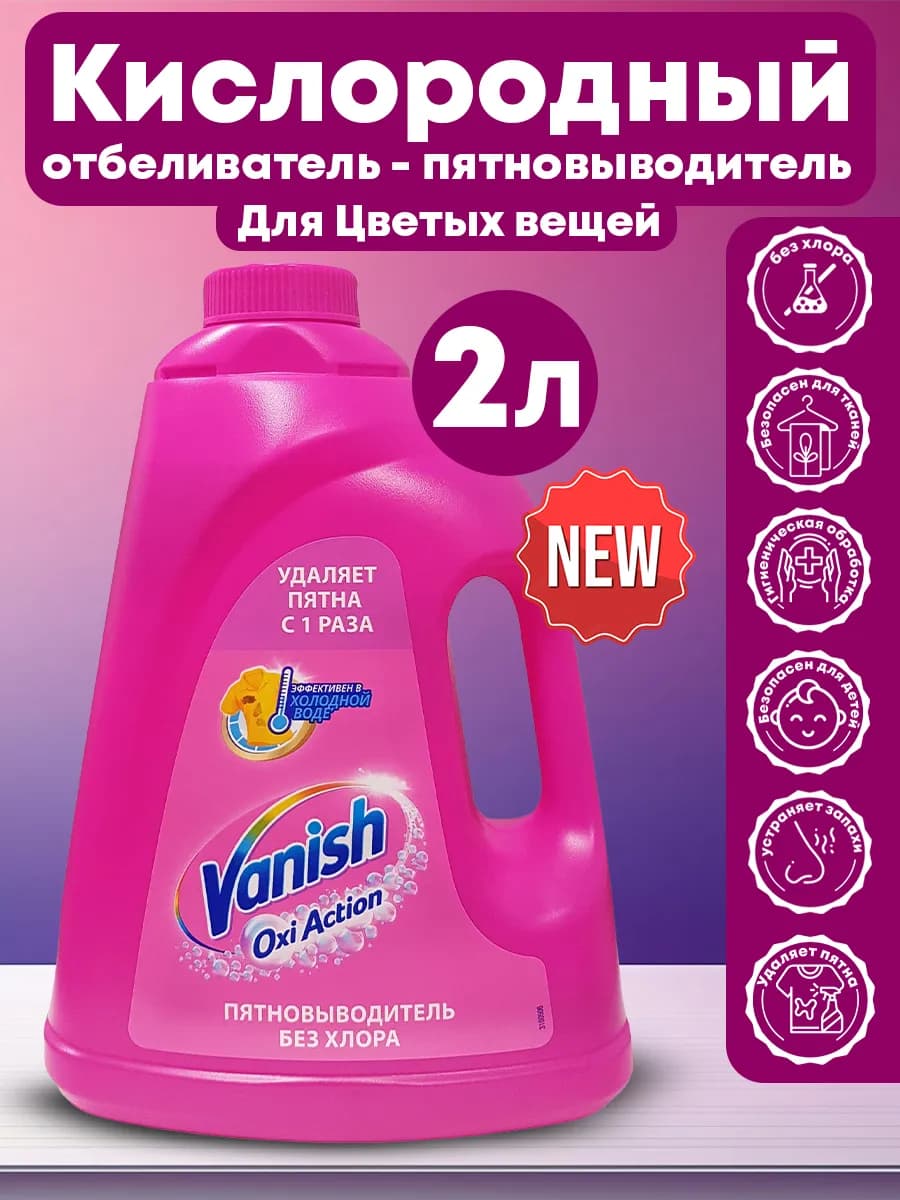 Пятновыводитель для белья 2л
