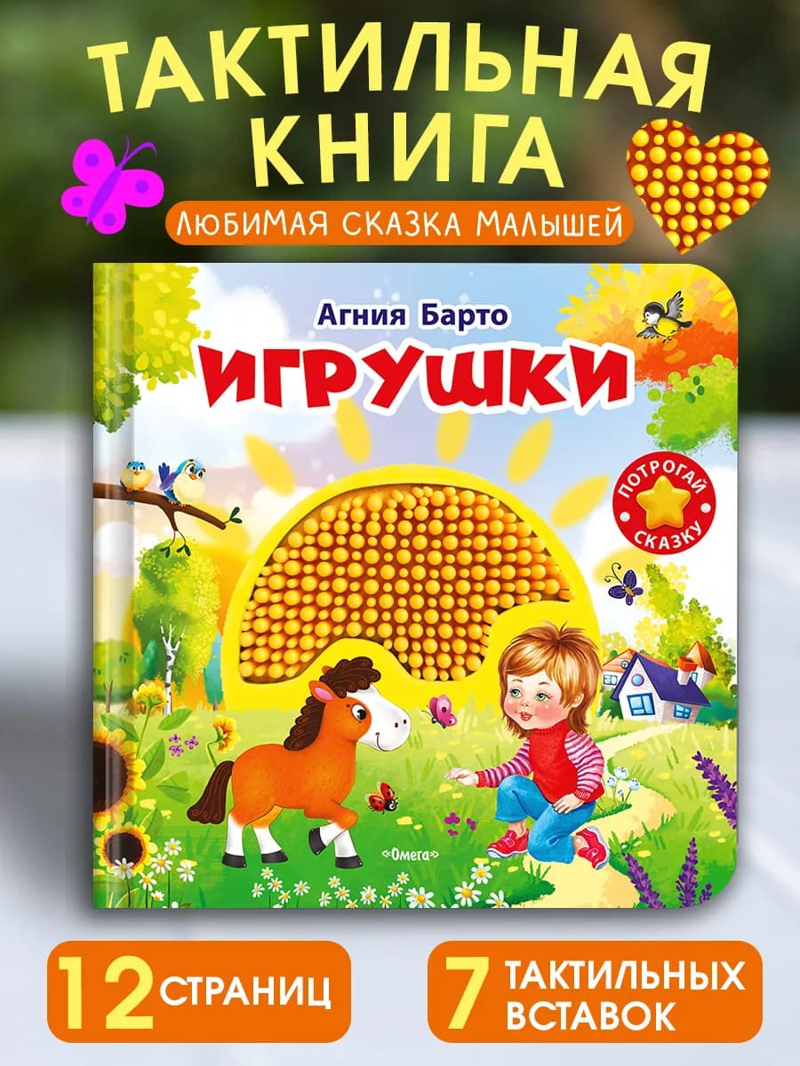 Тактильная развивающая книжка Барто А. Игрушки