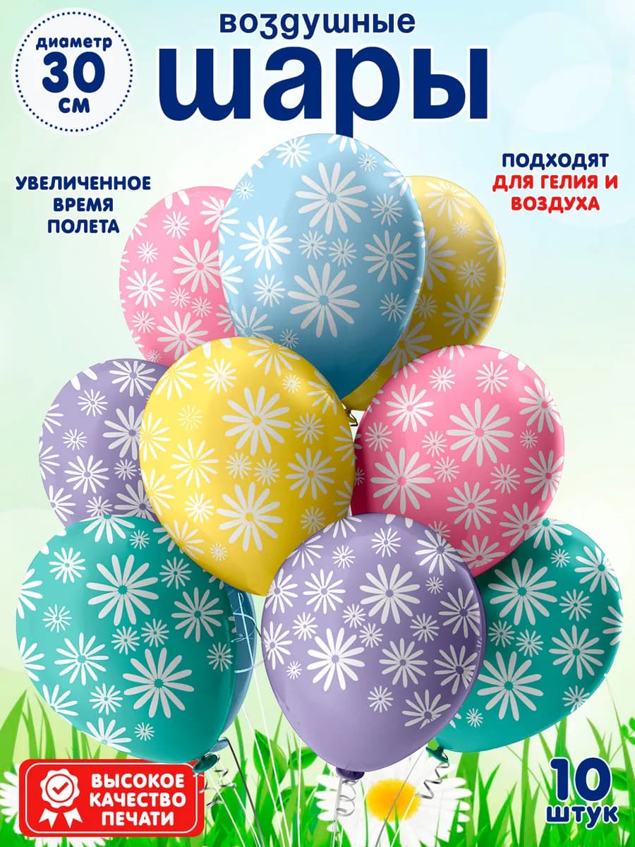 Воздушные шарики c ромашками 10 шт