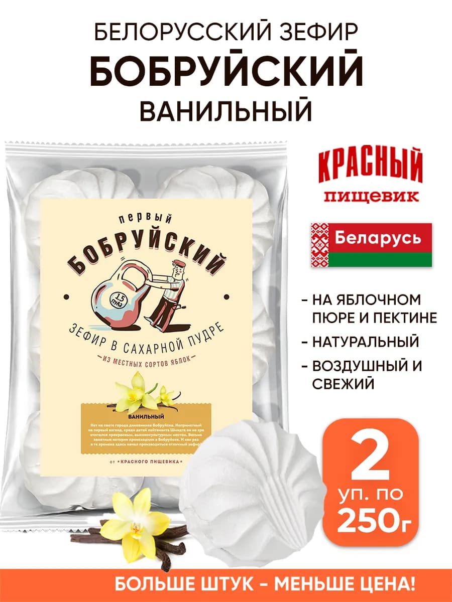 Бобруйский зефир ванильный Беларусь