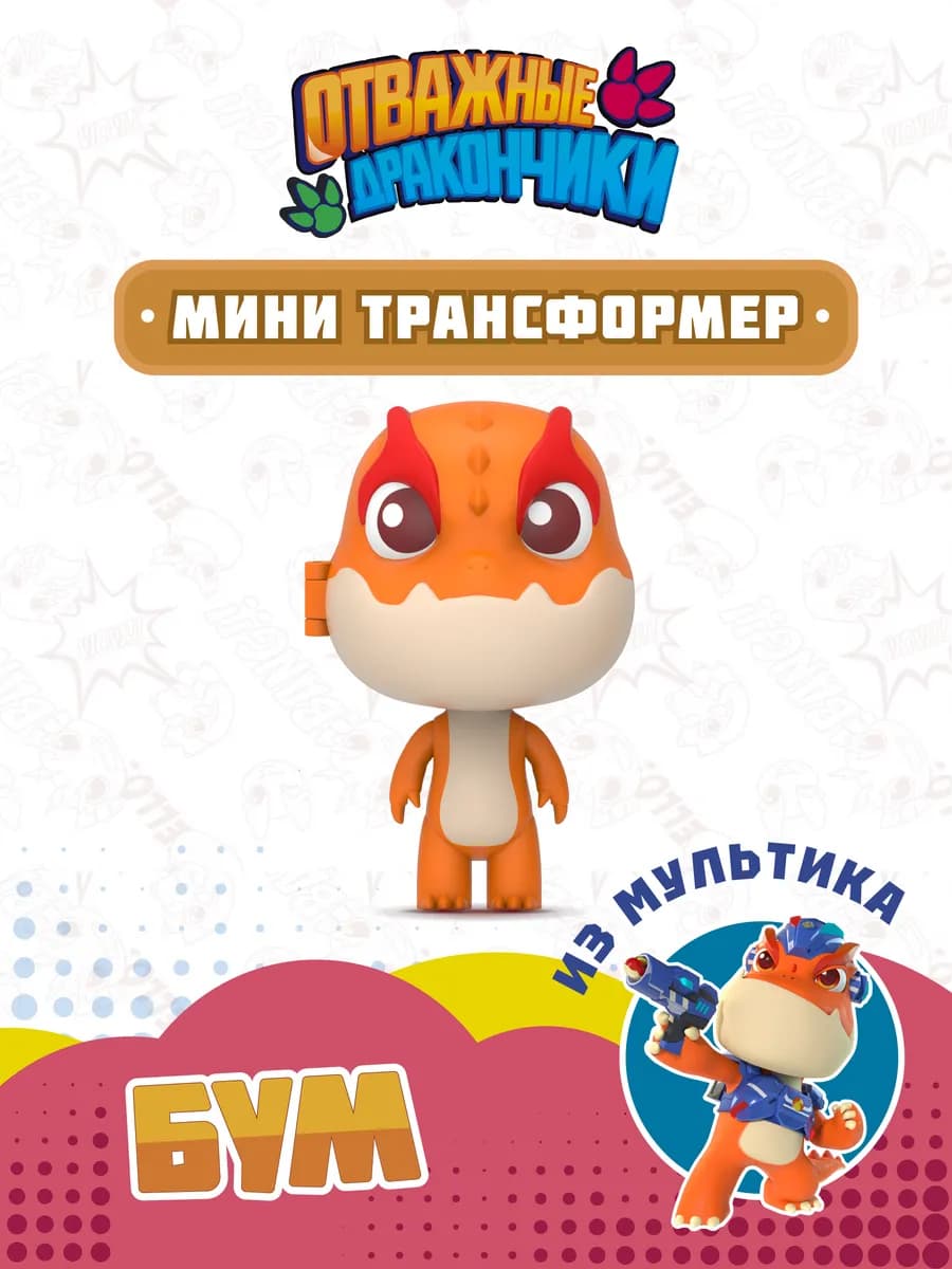 Игрушка трансформер мини Бум