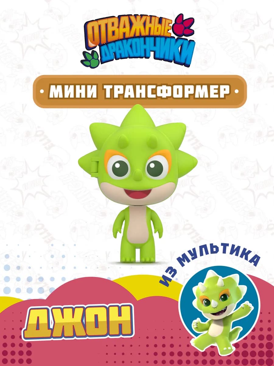 Игрушка трансформер мини Джон