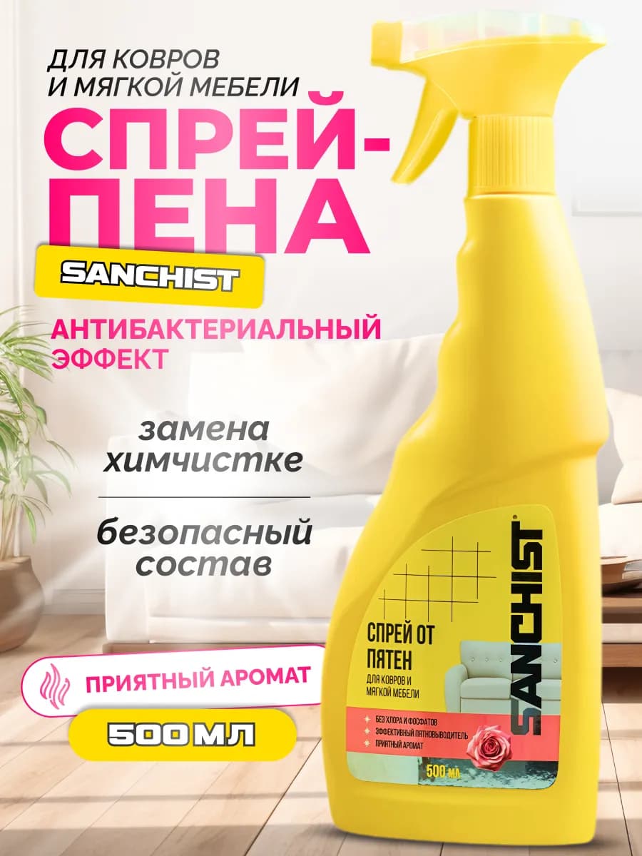 Спрей пена для уборки мягкой мебели и ковров