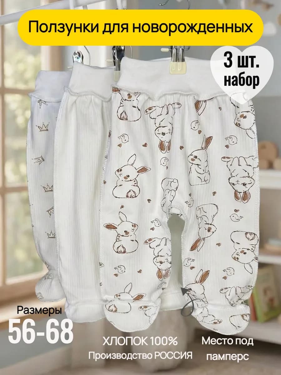 Ползунки для новорожденных малышей набор 3 шт - фото 1