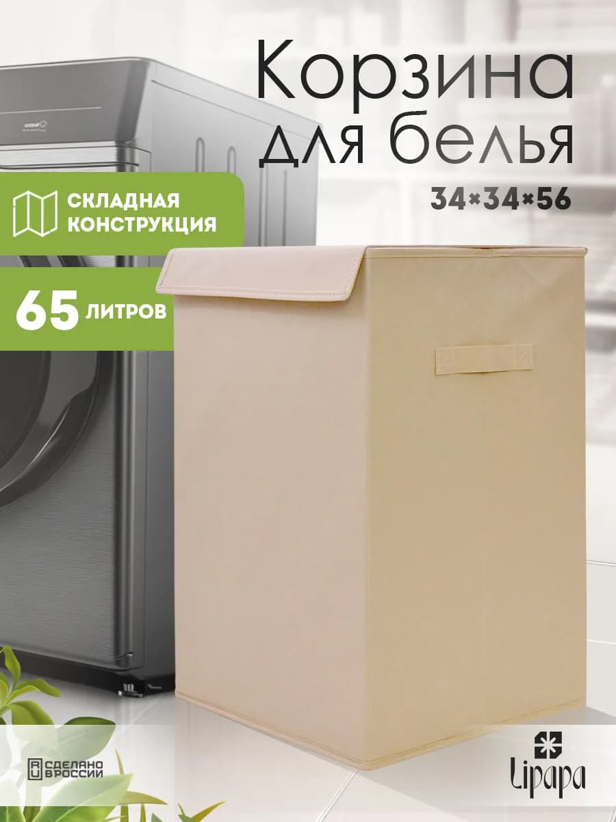 Корзина для белья и игрушек квадратная бежевая 34*34*56