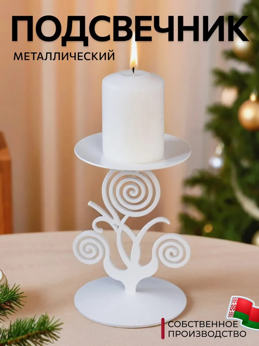 Подсвечник для свечей металлический высокий