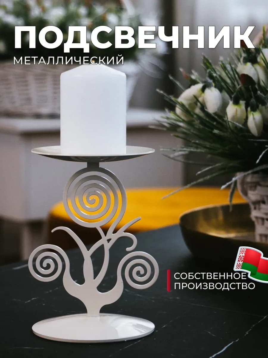 Подсвечник для свечей металлический высокий